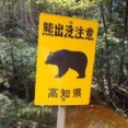 単独行動の戒め