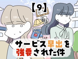 サービス早出を強要された件【9】