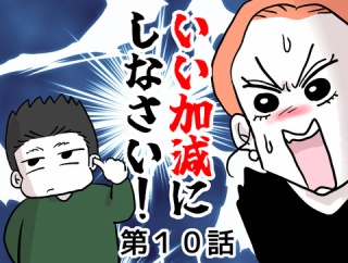 いい加減にしなさい！⑩