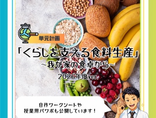 ５年「くらしを支える食料生産～我が家の食卓から～」2026年度ver.指導案（単元計画・ワークシート・資料・パワポ資料）小学校社会科
