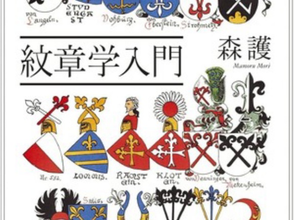 なぜライオンやドラゴンなのか？ 中世ヨーロッパの紋章の歴史