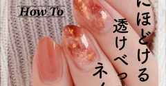 【how to】春にほどける透けべっ甲ネイル