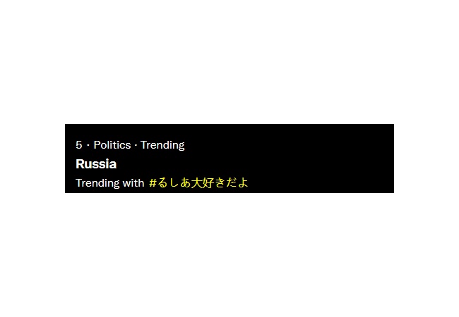 【悲報】Twitterの「#るしあ大好きだよ」運動　「#WeLoveRussia」と変換されてしまう