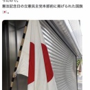 自民党議員「あ、立憲本部前の国旗が汚れてる」パシャ💥📷→炎上