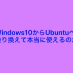 Ubuntu初心者向け情報サイト