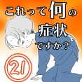 〇体験談〇これって何の症状ですか？【21】