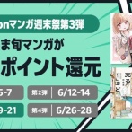 Amazonの「50%還元マンガ週末祭」なかなか良い第3弾の2日目到来！