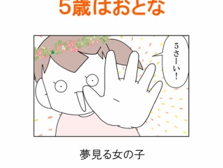【インスタ漫画】第４３９話。５歳はおとな