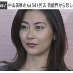 【悲報】亡くなった中山美穂さん、20億円相当の遺産を残したけれども、息子は相続放棄　→こういうことだった。