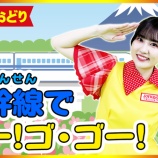 『【お仕事】新幹線でゴー!ゴ・ゴー! ・JOYKIDSチャンネル(エクシング)』の画像