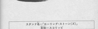 ローリング・ストーンとかいう厄介なスタンド
