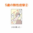 【インスタ漫画】第４７３話。５歳の熱性痙攣②