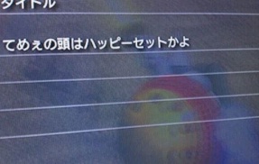 【画像】ゲーム下手な相手への悪口に「障害者」が無かった時代の傑作煽りメッセージ、味わい深いと絶賛ｗｗｗｗｗ