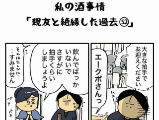 私の酒事情【 親友と絶縁した過去52 】