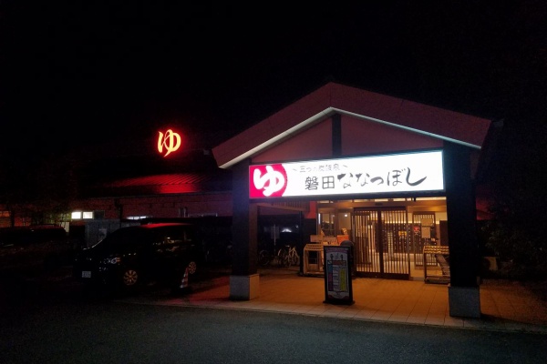 そうだ銭湯行こう 愛知 名古屋 スーパー銭湯