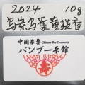 2024 烏崠烏葉黄枝香