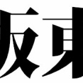 職場の女「ワイさんって野球選手の板東さんに似てるね！」ワイ「やったぜ」