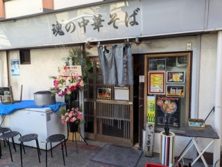 魂の中華そば＠上板橋