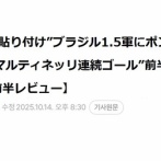 サッカー日本代表ブラジル戦前半が終わった時の韓国の速報記事がこちらｗｗｗｗｗｗｗｗｗｗｗｗｗｗｗ