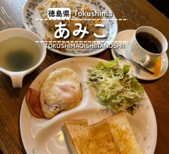 【徳島県穴吹町】あみこ