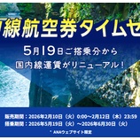 『ANA、2月10日0時から5/19～6/30搭乗分航空券セール開催！羽田那覇往復20460円～他』の画像