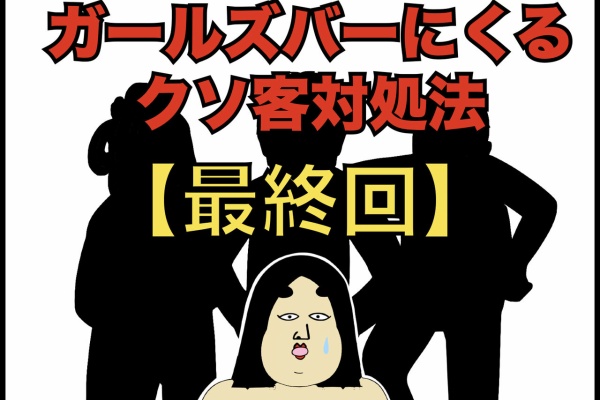 Busonコンテンツ ガールズバーにくるクソ客三銃士の対処法 Powered By ライブドアブログ