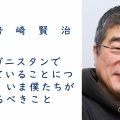 【進次郎には無理】伊勢崎賢治議員 駐日アフガニスタン大使シダ・ムハマッド・アブダリ博士と対談