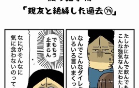 私の酒事情【 親友と絶縁した過去74 】