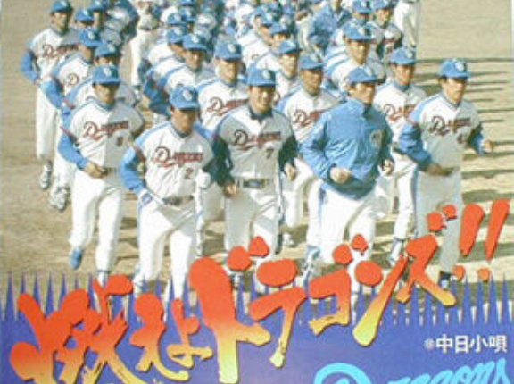 プロ野球12球団最強の応援歌は燃えよドラゴンズに決まったわけだが