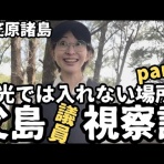 小笠原父島　オガツアーのブログ３