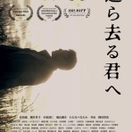 映画「還ら去る君へ」