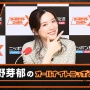 永野芽郁「オールナイトニッポンＸ」も開始からたった2か月で終了へ。