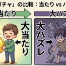 親ガチャ失敗したなって人。親ガチャ成功したなって人。