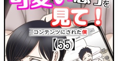 うちの可愛い息子を見て！〜コンテンツにされた僕〜【55】