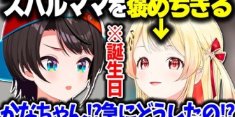 【ホロライブ】スバルを褒めちぎって困惑される奏ちゃんｗｗｗ