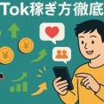 TikTok収益化剥奪の報告が続出