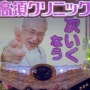 遂にパチンコ『高須クリニック』稼働開始！！⇒さっそく高須先生本人がパチ屋に行く動画を公開ｗｗｗｗｗｗ