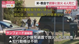【米国】退役軍人の40歳男性がガソリンまいて放火か　モルモン教の教会銃撃、死者4人に…ミシガン州