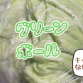 グリーンボールと気乗りしない日の作り置き