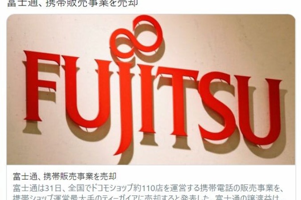 富士通 モバイル販売事業をティーガイアに売却すると発表 0を1にする 検査機メーカーになった町工場のブログ