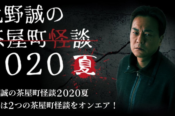 中山市朗ブログ 茶屋町怪談