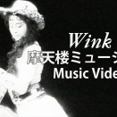 myベストWinkその29