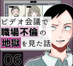【再掲】ビデオ会議で職場不倫の地獄を見た話【6】