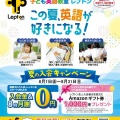 小学生英語Lepton夏の入会キャンペーンのご案内