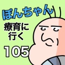 ぽんちゃんと療育に行く105