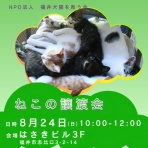 NPO法人 福井犬猫を救う会