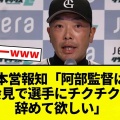 【悲報】巨人大本営報知「阿部監督は負けて記者会見で選手にチクチク言うの辞めて欲しい」