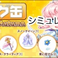 ラグ缶シミュレータ（ラグ缶2026 Autumn）