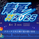 立川アスレティックFC、絶対王者名古屋オーシャンズを2,000人のヒーローたちで迎え撃とう！青夏2025『出動！ニセンジャーズ～夏の陣～』8月3日実施