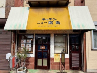 西川口「キッチンニュー南海」にて 上カツカレー